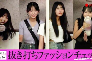 大人気企画！女子メンバーの抜き打ちファッションチェック👗✨【おとは💘その💘ねね💘りのん】