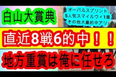 【競馬予想】白山大賞典2024　条件完璧ここメイチ！　枠　展開最高のあの馬が巻き返します！！