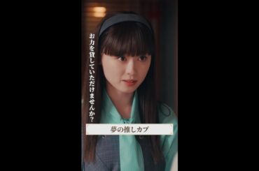 千秋のギャップが🤣 #マル秘の密子さん #第9話 #福原遥 #上杉柊平 #桜井日奈子 #shorts