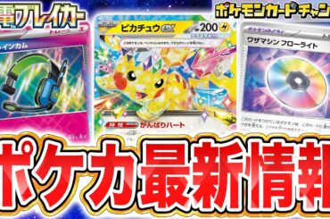 【ポケカ最新弾】ステラテラスタルのピカチュウexが登場！拡張パック「超電ブレイカー」情報を紹介！【ポケモンカード】