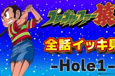 プロゴルファー猿 「全話イッキ見 -Hole1-」全話配信記念【プロゴルファー猿 公式チャンネル ﾃﾞｼﾞﾀﾙﾘﾏｽﾀｰ版】