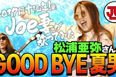 松浦亜弥さんの『GOOD BYE 夏男』良き妻が歌ってみた＋弾いてみた♪ 마츠우라 아야 Aya Matsuura