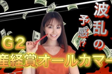 【産経賞オールカマー2024】レーベンスティール1強？！G1天皇賞（秋）への大事な前哨戦で狙うべき本命・穴馬を万馬券クイーンが徹底予想！