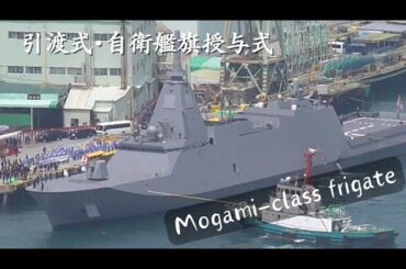 【情報解禁】 もがみ型護衛艦 1番艦もがみ 2番艦くまの 引渡式・自衛艦旗授与式 《 Mogami-class frigate 》