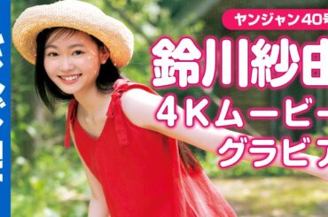 【4Kムービーグラビア】最注目映画『#きみの色』で主人公 トツ子役に抜擢された新人俳優・ #鈴川紗由 ちゃんが初登場！紗由ちゃんの色に染まりたくなるグラビア撮影に最高画質で没入密着！【メイキング】