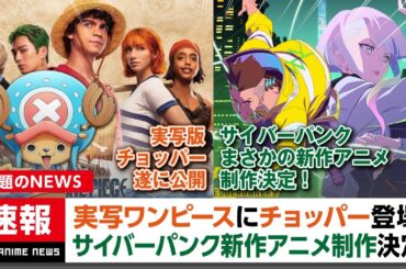 実写ワンピースでチョッパーが遂に公開！サイバーパンク新作アニメが制作決定！