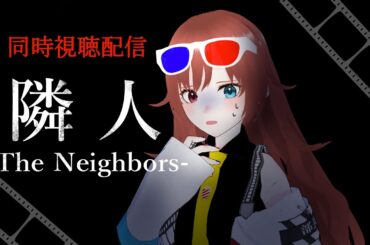 【 #同時視聴  】初見の私と『隣人 -The Neighbors-』を観ようよ！【#vtuber /#きね島上映中 】