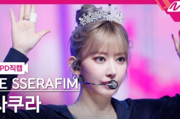 [MPD직캠] 르세라핌 사쿠라 직캠 4K 'CRAZY' (LE SSERAFIM SAKURA FanCam) | @MCOUNTDOWN_2024.9.12