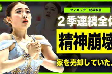 【フィギュア】紀平梨花の２季連続全休が確定...周りからも見放されて精神崩壊状態に驚きを隠せない！！美人フィギュアアスリートが家を売却してまで手に入れたかったもの…早期引退の可能性に驚きを隠せない！！