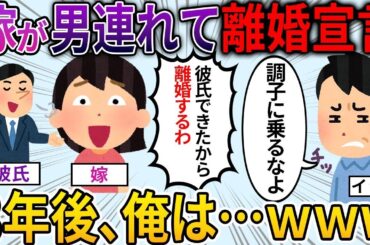 【2ch修羅場スレ】不倫した汚嫁が離婚宣言。→3年後、離婚調停でボコボコにした結果ｗｗｗ【2ch面白いスレ】