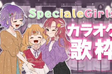 【デビュー1ヶ月記念 】SpecialeGirlsカラオケ歌枠🎶supported by DAM【七瀬すず菜/早乙女ベリー/雲母たまこ/にじさんじ】