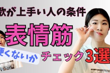 【3分でわかる】歌が上手い人ならできる？！表情筋の柔らかさと硬さチェック3選