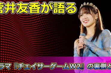 【速報】菅井友香が語る！ドラマ『チェイサーゲームW2』の裏側とは#Keyakizaka46,#チェイサーゲームW2,#菅井友香,#中村ゆりか,#樹,#冬雨,#レズビアン,#復讐愛憎劇,#櫻坂46,