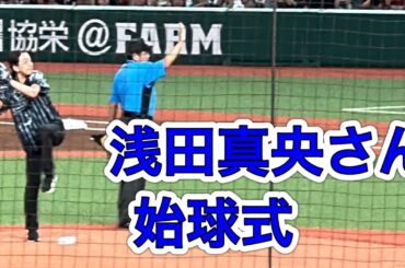 ライオンズスタメン選手登場➡︎ 「ノーバウンドで投げるという目標を達成できた」浅田真央さん始球式【西武vs楽天】2024/8/23 ライオンズフェスティバルズ