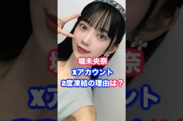 元乃木坂堀未央奈、Xアカが2度凍結された理由とは？ #堀未央奈 #乃木坂46 #炎上