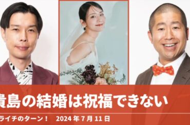 貴島の結婚は祝福できない【ハライチのターン！】2024年7月11日