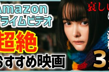 迷ったらコレ！【2024年９月号】アマゾンプライムビデオ絶対観るべきおすすめ映画を紹介！【超絶おすすめ映画3選】