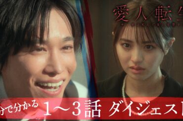 ドラマ「愛人転生」1〜3話ダイジェスト《香音×千賀健永W主演》