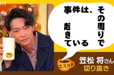 [土スタ] 笠松将×『事件は、その周りで起きている』 コメディ！小芝風花との掛け合い | 切り抜き | NHK