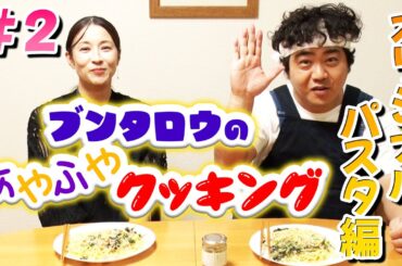 【料理番組】ブンタロウのあやふやクッキング〜オリジナルパスタ編〜【水野美紀の映画生活】