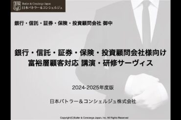 銀行・信託・証券・保険・投資顧問会社様向け富裕層研修 提案書プレビュー動画 営業、販売担当者向け富裕層理解、コミュニケーション、ヒアリング技法、ビジネスマナー研修、おもてなし