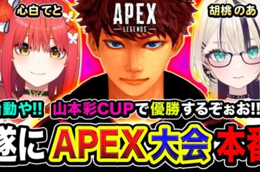 【APEX大会】待望の本番キタ！全力や！賑やかな3人組で優勝を目指して本気で行くぞぉお!!!!!  胡桃のあ, 心白てと, ハセシン【山本彩CUP】Apex Legends