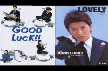 テレビドラマ『グッドラック！！』7話～8話 ✨✨✨ Good Luck!! (2003) Full HD #1080p