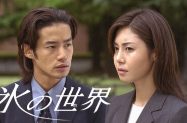 テレビドラマ『氷の世界』8話～9話 ✨✨✨ Ice World (1999) Full HD #1080p