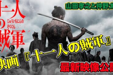 【速報】山田孝之と仲野太賀が挑む！映画『十一人の賊軍』最新映像公開#今日の速報,#山田孝之, #仲野太賀, #玉木宏, #阿部サダヲ, #白石和彌, #十一人の賊軍, #新発田藩, #戊辰戦争,