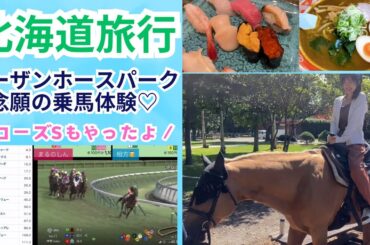 【ローズS】北海道ノーザンホースパークでディープインパクトの母に会ってきたよ！