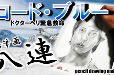 ドラマ「コード・ブルー　ドクターヘリ救急救命」鉛筆画８連！　山下智久さん　新垣結衣さん　戸田恵梨香さん　浅利陽介さん　比嘉愛未さん　りょうさん　椎名桔平さん　柳葉敏郎さん　Cast８人のメイキング動画