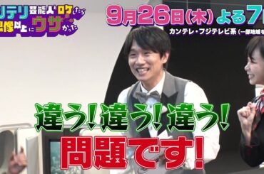 インテリ芸能人とロケしたら想像以上にウザかった9/26（木）よる7時【風間俊介と趣里＆鈴鹿央士＆大友花恋がインテリ芸能人と3大ロケSP！】