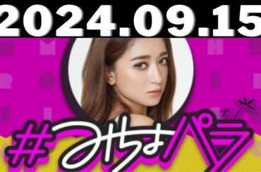 2024,09,15＃みちょパラ#池田美優