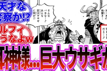 【最新1127話】ロキや世界樹、耳神、太陽神に対する読者の反応集 前編【最新1128話】【ワンピース 1127】【ワンピース 1128】【ワンピース 最新話】【ワンピース ネタバレ】【考察】