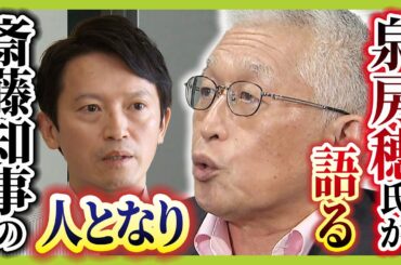 【斎藤知事の人となり】前明石市長・泉房穂氏が語る「最初はいい印象…でも知事のポストに強い思い感じた」　知事職に固執するワケは「根っこにある『自分は間違っていない』ではないか」（2024年9月13日）