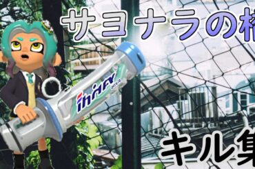 メインキル集×サヨナラの橋【スプラトゥーン3】