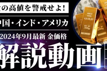 2409：ドルと金価格の変動を徹底解説｜新興国の金買付とFRBの影響｜リファスタ