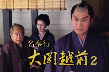 時代劇『名奉行! 大岡越前2』1話～3話 🌸🌸🌸 Meibugyo! Ooka Echizen Season 2 (2006) FULL HD