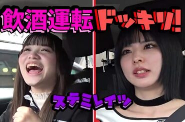 あやのんの飲酒運転を発見して驚きまくるごみちゃん 【ドッキリ】ステミレイツ