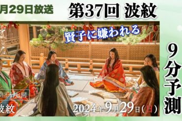 【光る君へ】第37回(9月29日)「波紋」大予測【大河ドラマ、ネタバレ】ドラマ考察