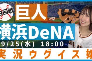 横浜DeNA vs 巨人【実況ウグイス嬢】9/25