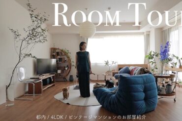 ROOM TOUR : 都内4LDKビンテージマンションのお家を紹介します🏠夫婦と愛犬2匹