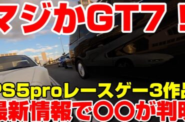 マジかよGT7！最新情報キタ！PS5pro対応レースゲームも新たに発表！