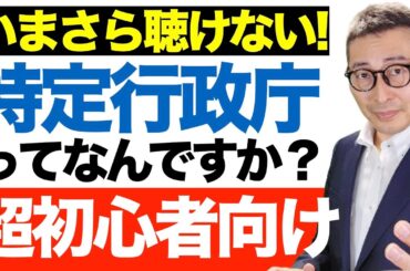 【いまさら聴けない！『特定行政庁の許可』ってなに？】丸暗記していませんか？建築基準法で出てくる『特定行政庁の許可』及び51条許可と用途規制の違いについて初心者向けに解説講義。