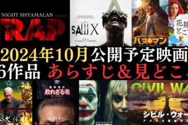 【映画情報まとめ】2024年10月から上映開始の映画26作品のあらすじや見どころなどをご紹介‼シリーズ最新作や話題の賞受賞作品など、おすすめの映画が盛りだくさん