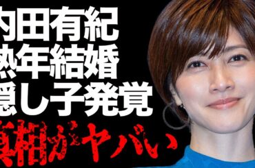 内田有紀の"熟年結婚"や"隠し子"発覚の真相が…「強引に挿入されて…」元俳優・柏原崇との夜の行為の内容に一同驚愕…パートナーの衝撃の行動にファンは開いた口が塞がらない…