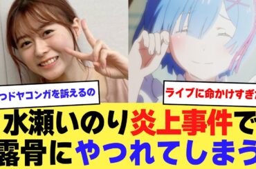 【悲報】水瀬いのり炎上事件で露骨にやつれてしまう【2ch】【5ch】【声優】