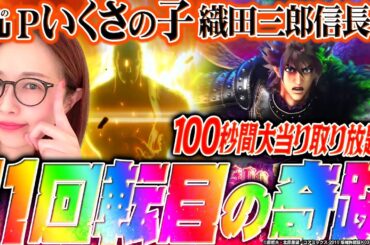 【Pいくさの子 織田三郎信長伝】開始5分でまさかの展開!! 「新台の青山」#153 #青山りょう #パチンコ #Pいくさの子
