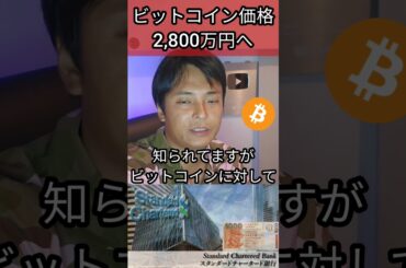 ビットコイン価格 2,800万円へ #仮想通貨 #BTC #暗号資産 #暗号通貨