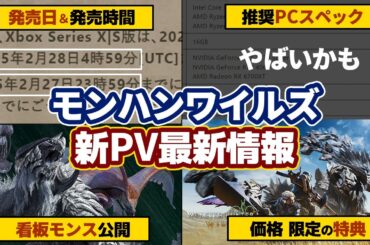 モンハンワイルズ最新情報！PV4公開！絶滅種が看板モンスター！新モンスター、発売日、発売時間、価格、ゲーミングPC推奨スペックや限定特典グッズなどまとめ【モンスターハンターワイルズ】